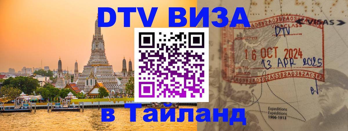 VISA в Тайланд для удалёнщиков Новомосковск 