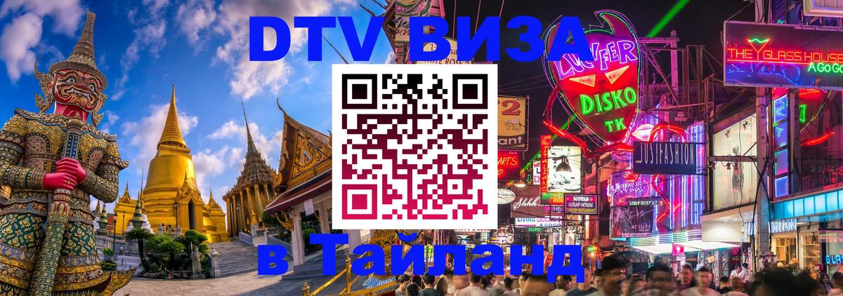 Цены на DTV визу в Таиланд — пакеты услуг, достаточно даже паспорта - Новомосковск  04.10.2025 