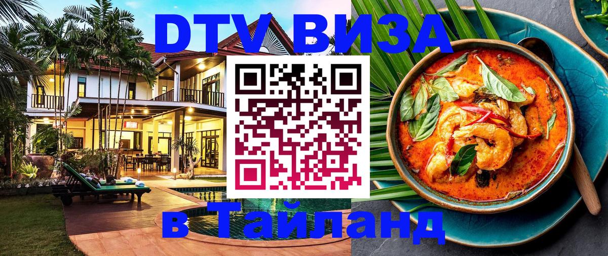 Стоимость и условия DTV визы — оформление в Таиланд под ключ - 
