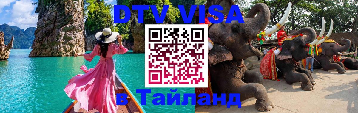 VISA в Тайланд для удалёнщиков VISA в Тайланд для удалёнщиков